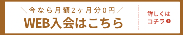 WEB入会はこちら