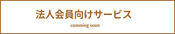 法人会員向けサービス