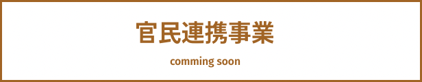 官民連携事業
