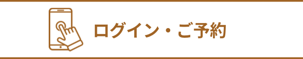 会員ページログイン