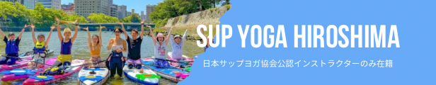 SUP YOGA 情報はこちら